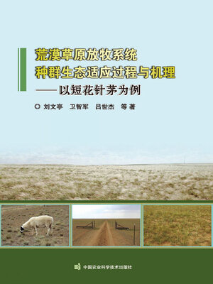 cover image of 荒漠草原放牧系统种群生态适应过程与机理